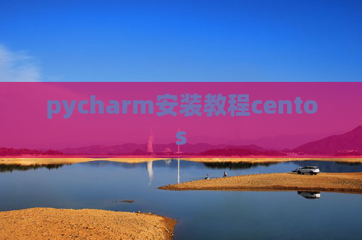 pycharm安装教程centos