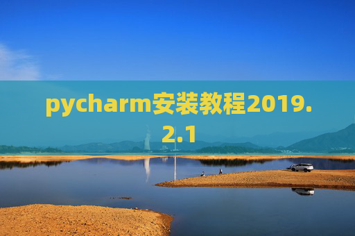 pycharm安装教程2019.2.1