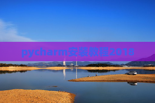 pycharm安装教程2018 pycharm安装教程2018